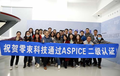 零束通過(guò)ASPICE二級(jí)認(rèn)證