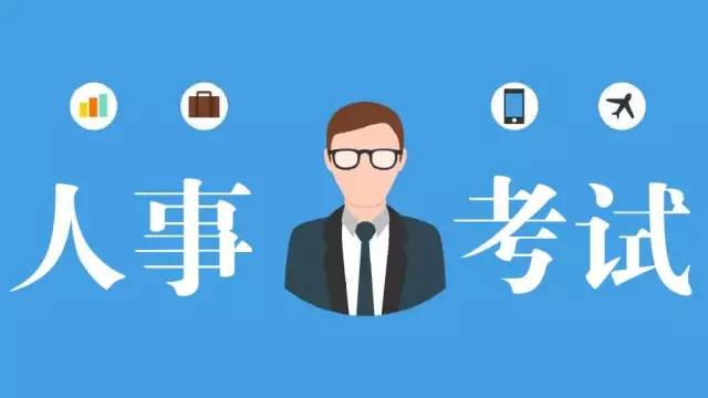 四川多個市州公布人事考試信息，一大波好工作任你挑